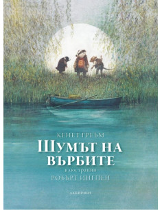 Шумът на върбите