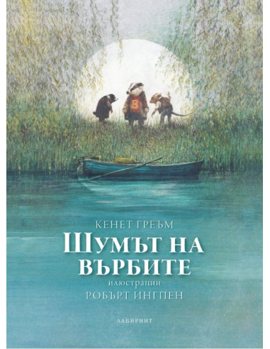 Шумът на върбите