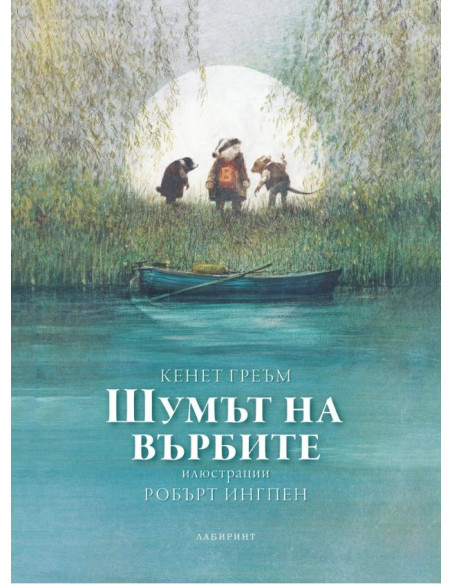 Шумът на върбите