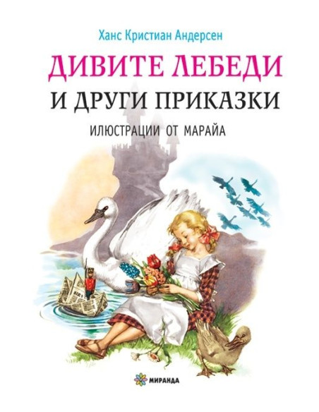 Дивите лебеди и други приказки