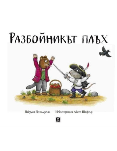 Разбойникът плъх