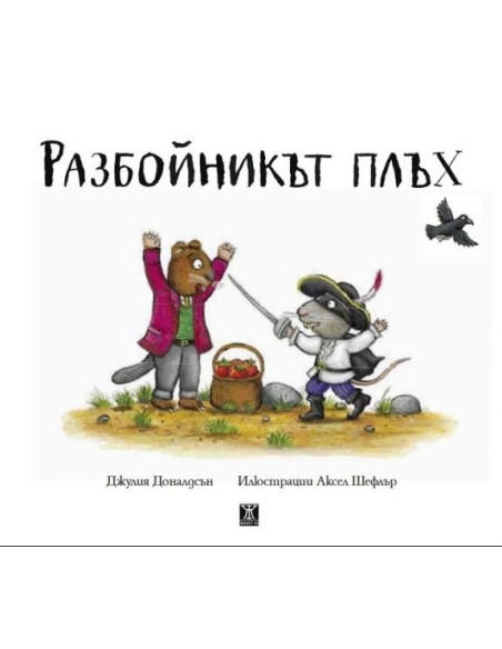 Разбойникът плъх