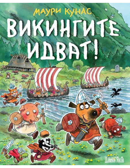 Викингите идват - твърди корици