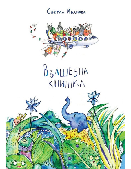 Вълшебна книжка