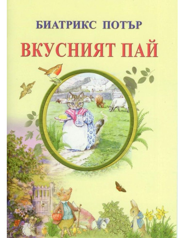 Вкусният пай