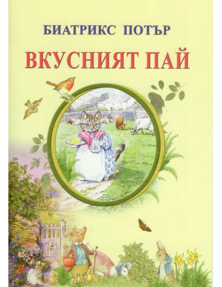 Вкусният пай