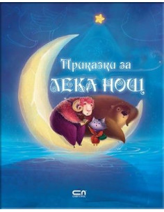 Приказки за лека нощ
