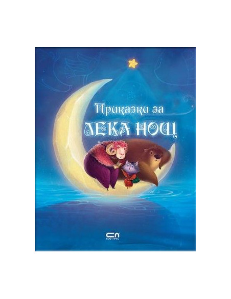 Приказки за лека нощ