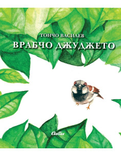 Врабчо Джуджето