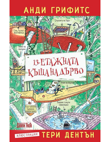 13-етажната къща на дърво