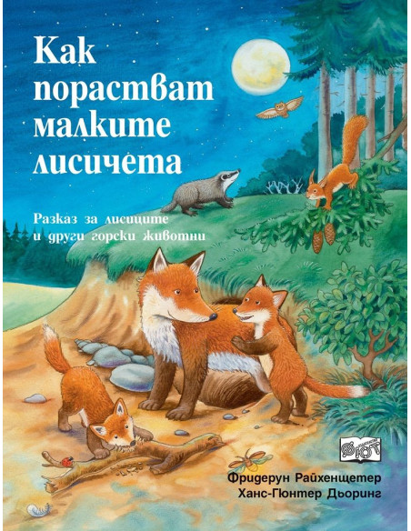 Как порастват малките лисичета