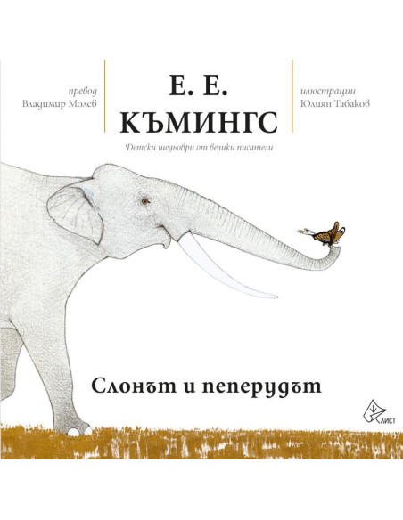 Слонът и пеперудът