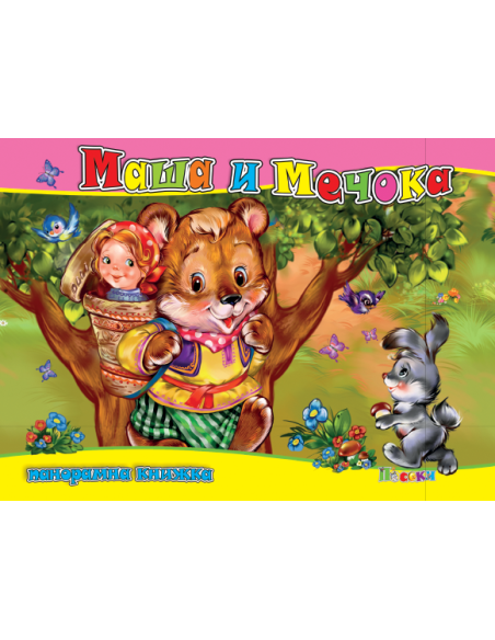 Маша и мечока - панорамна книжка