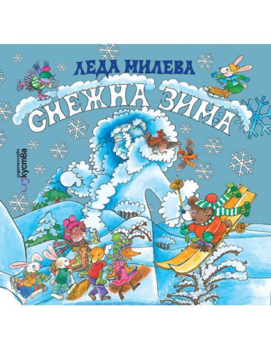 Снежна зима - Леда Милева
