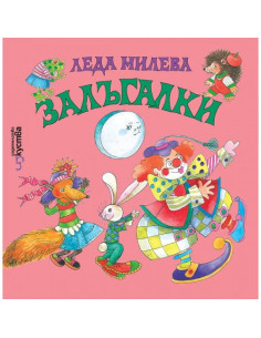 Залъгалки