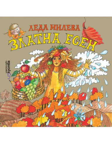 Златна есен