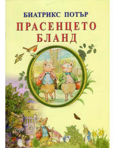 Прасенцето Бланд
