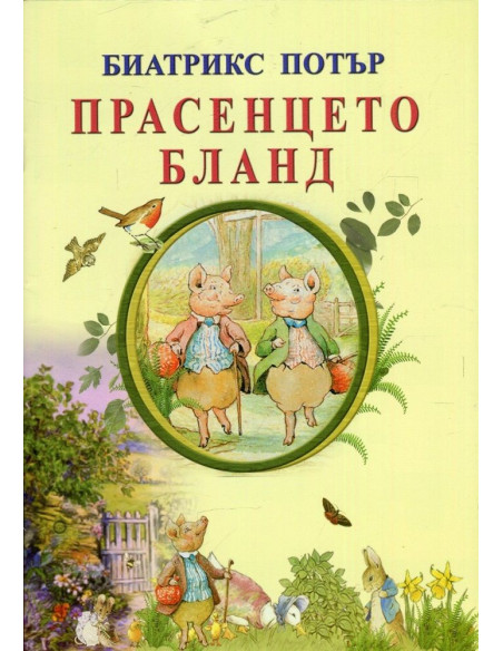 Прасенцето Бланд