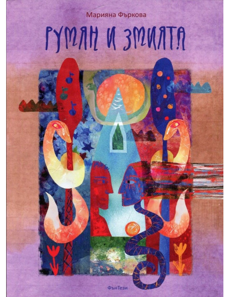 Румян и Змията