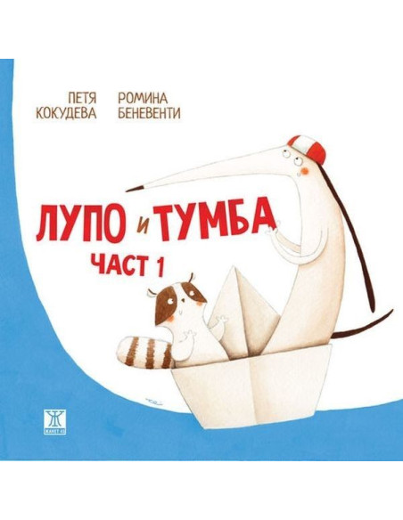 Лупо и Тумба - част 1