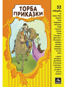 Торба приказки - 52 творби