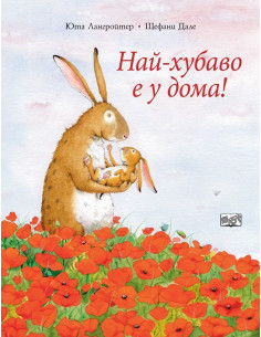 Най - хубаво е у дома !