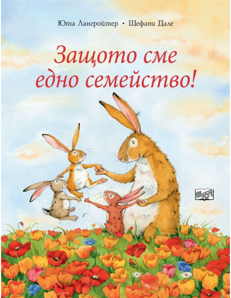 Защото сме едно семейство