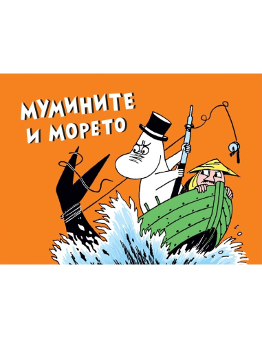 Мумините и морето