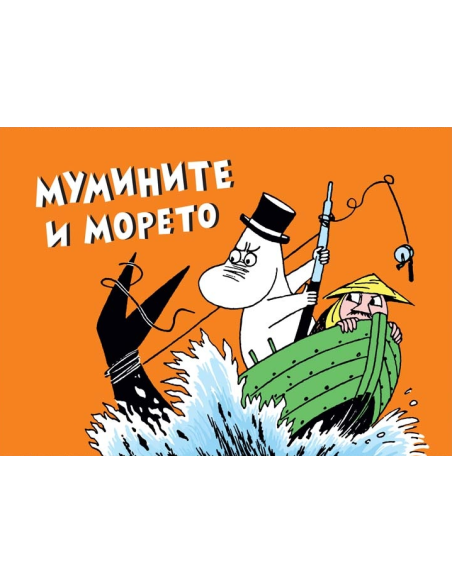 Мумините и морето