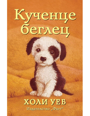 Кученце беглец