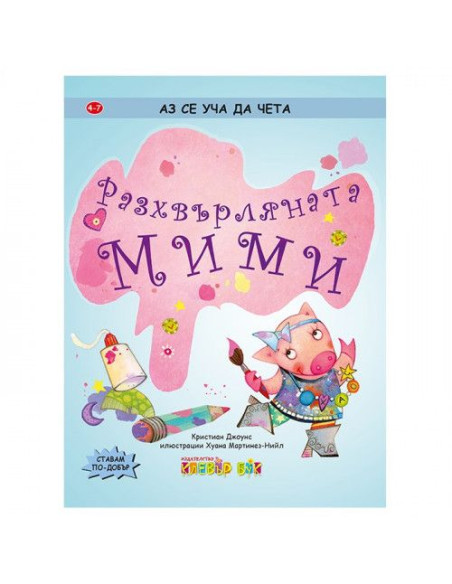Разхвърляната Мими
