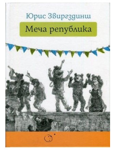 Meчa peпyбликa