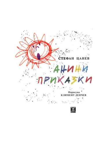 Анини приказки