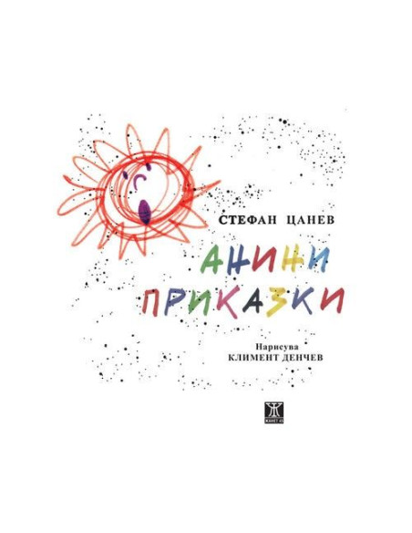 Анини приказки
