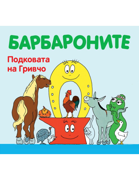 Барбароните - Подковата на Гривчо