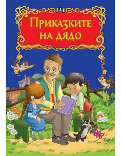 Приказките на дядо