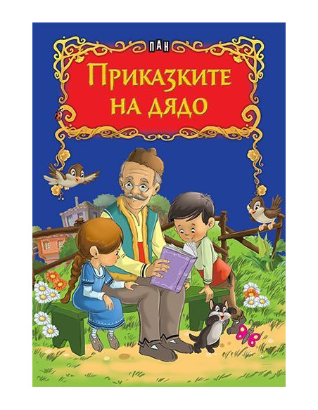 Приказките на дядо