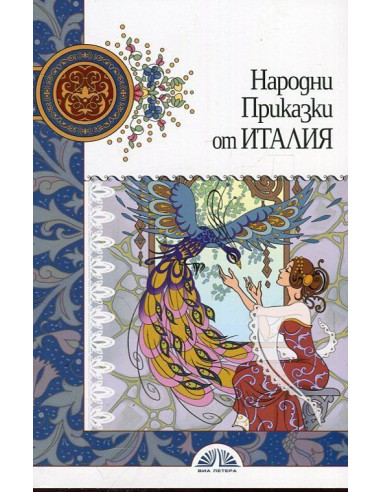 Народни приказки от Италия