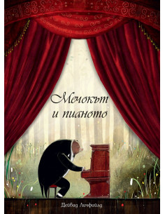 Мечокът и пианото