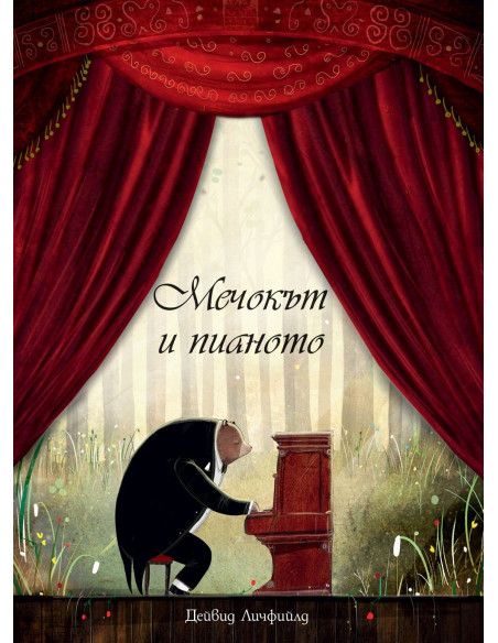 Мечокът и пианото