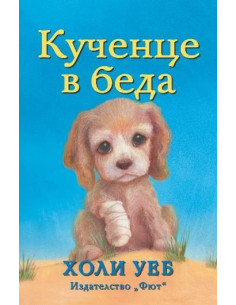 Кученце в беда