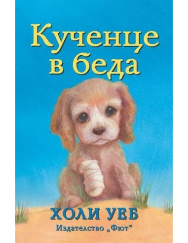 Кученце в беда