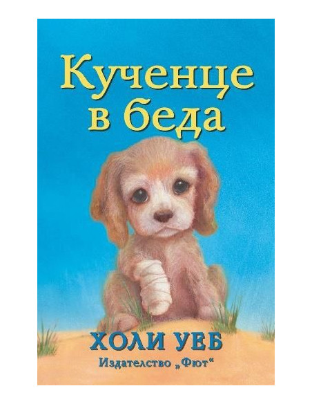 Кученце в беда