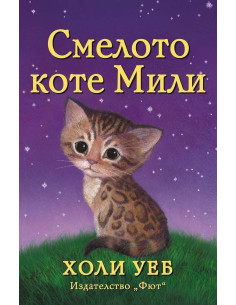 Смелото коте Мили