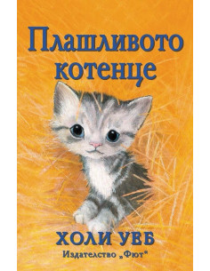 Плашливото котенце