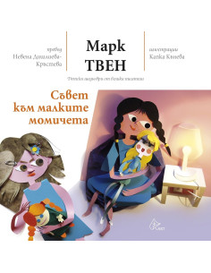 Съвет към малките момичета