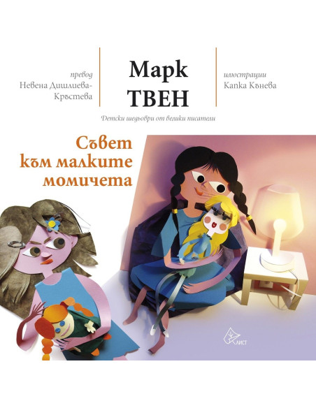 Съвет към малките момичета