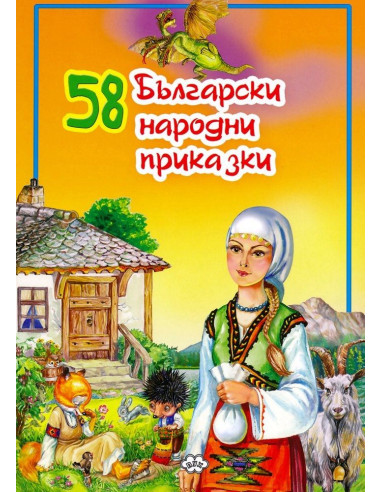 58 Български народни приказки