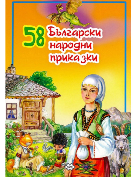 58 Български народни приказки