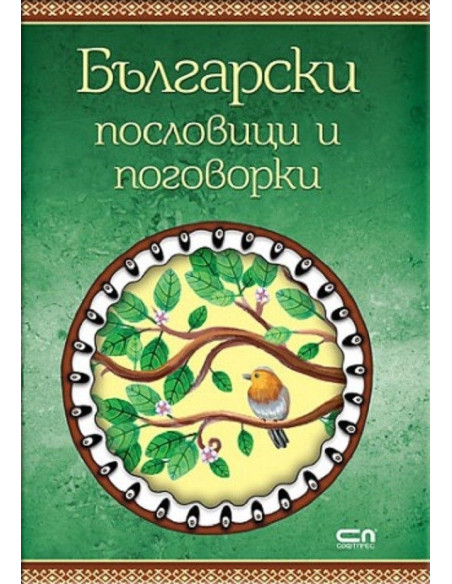Български пословици и поговорки